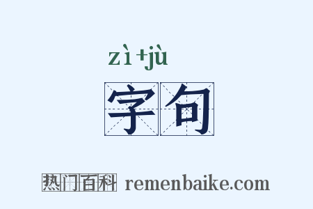 字句是什么意思的图片